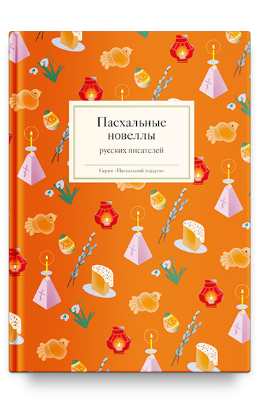 Пасхальные новеллы русских писателей